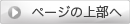 Topへ